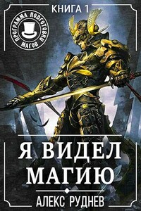 Я видел Магию - Алекс Руднев