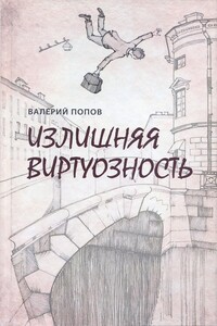 Излишняя виртуозность - Валерий Георгиевич Попов
