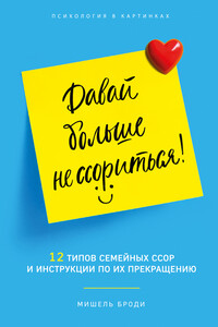Давай больше не ссориться - Мишель Броди