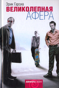 Великолепная афера - Эрик Гарсия
