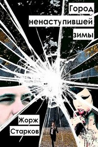 Город ненаступившей зимы - Жорж Старков