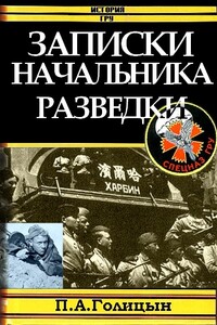 Записки начальника военной разведки - Павел Агафонович Голицын