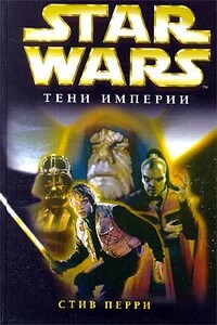 Тени империи - Стив Перри
