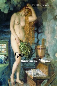 Грех матушки Марии - Всеволод Шипунский