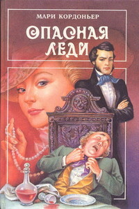 Серебряный огонь - Мари Кордоньер