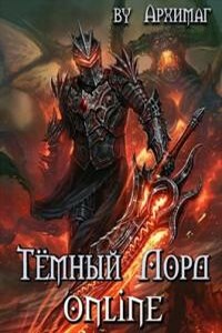 Тёмный Лорд Online - Кирилл Геннадьевич Тесленок