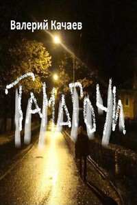Тамагочи - Валерий Николаевич Качаев