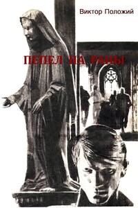 Пепел на раны - Виктор Иванович Положий