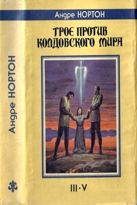 Трое против Колдовского Мира - Андрэ Нортон