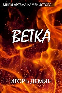 Инженеры Стикса 2. Ветка - Игорь Демин