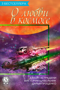 Сборник «3 бестселлера о любви в космосе» - Джейн Астрадени, Дарья Александровна Проценко