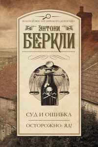 Суд и ошибка. Осторожно: яд! (сборник) - автор неизвестный