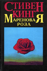 Мареновая роза - Стивен Кинг