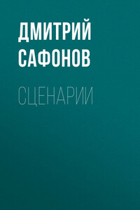 Воин Христов - Дмитрий Геннадьевич Сафонов