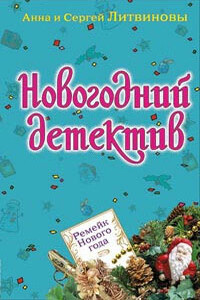 Визит молодой дамы - Анна и Сергей Литвиновы