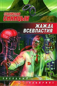 Жажда всевластия - Станислав Синицын