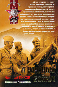 Я начинаю войну! - Николай Ильич Пиков