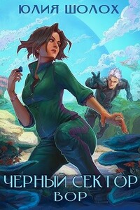 Вор - Юлия Шолох