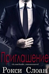 Приглашение - Рокси Слоан