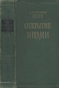 Открытие Индии - Джавахарлал Неру