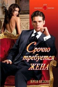 Срочно требуется жена - Ирен Беллоу