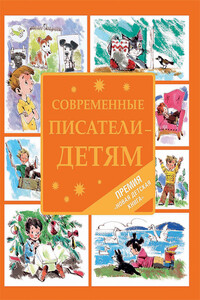 Современные писатели – детям - Татьяна Петровна Григорьева, Владимир Иванович Благов