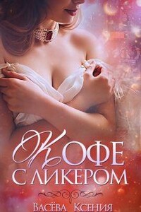Кофе с ликёром - Ксения Васёва