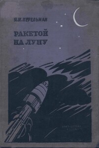 Ракетой на Луну - Яков Исидорович Перельман