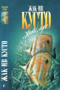 Живое море. В мире безмолвия - Жак-Ив Кусто, Фредерик Дюма