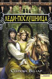 Леди-послушница - Симона Вилар