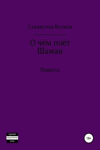 О чём поёт Шаман - Станислав Олегович Волков