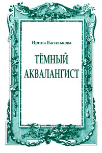 Тёмный аквалангист - Ирина Васильевна Василькова
