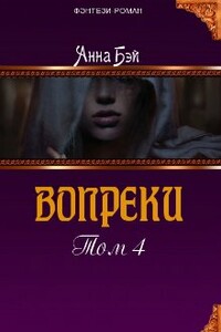 Вопреки. Том 4 - Анна Бэй