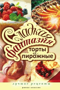 Сладкая фантазия. Торты и пирожные. Лучшие рецепты - Юлия Сергеевна Колганова