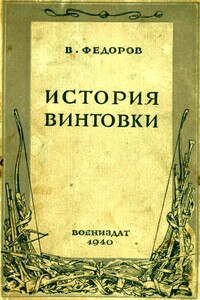 История винтовки - Владимир Григорьевич Фёдоров