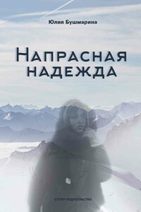 Напрасная надежда - Юлия Владимировна Бушмарина