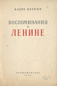Воспоминания о Ленине - Клара Цеткин