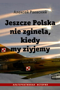 Jeszcze Polska nie zginela, kiedy my ziyjemy - Алексей Раевский