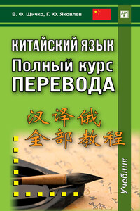 Китайский язык. Полный курс перевода - Владимир Федорович Щичко, Григорий Юрьевич Яковлев