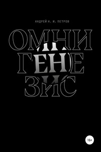 Омнигенезис - Андрей Н. И. Петров