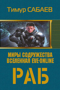 Раб - Тимур Сабаев