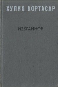 Избранное - Хулио Кортасар