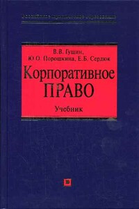 Корпоративное право - Василий Васильевич Гущин, Елена Борисовна Сердюк