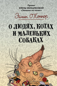 О людях, котах и маленьких собаках - Эйлин О'Коннор