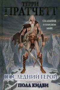 Последний герой. Сказание о Плоском мире - Терри Пратчетт, Пол Кидби