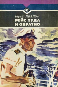Рейс туда и обратно - Юрий Николаевич Иванов