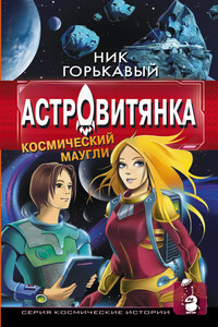 Астровитянка. Книга I. Космический маугли - Николай Николаевич Горькавый