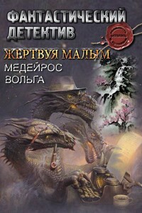 Жертвуя малым - Вольга Медейрос