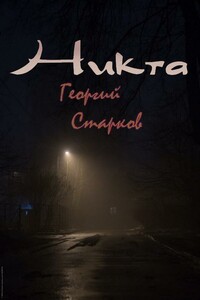 Никта - Георгий Старков