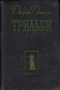 Трильби - Джордж Дюморье